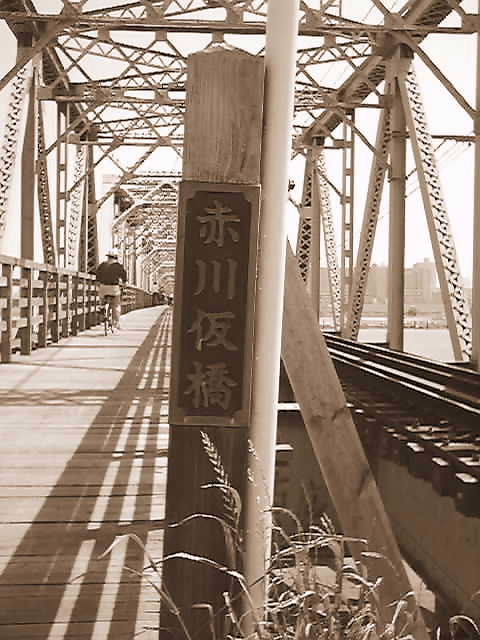 赤川鉄橋の人道橋は正式には「赤川仮橋」というそうです　　　　　(クリック拡大)